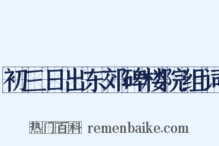 初三日出东郊碑楼院组词是什么意思的图片